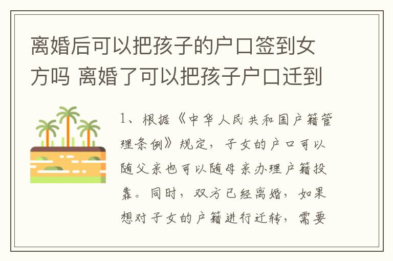 离婚后可以把孩子的户口签到女方吗 离婚了可以把孩子户口迁到女方家吗