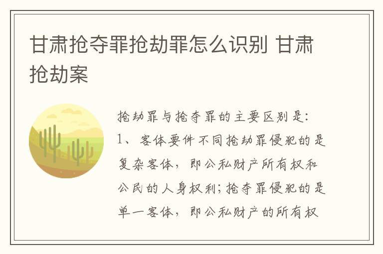 甘肃抢夺罪抢劫罪怎么识别 甘肃抢劫案