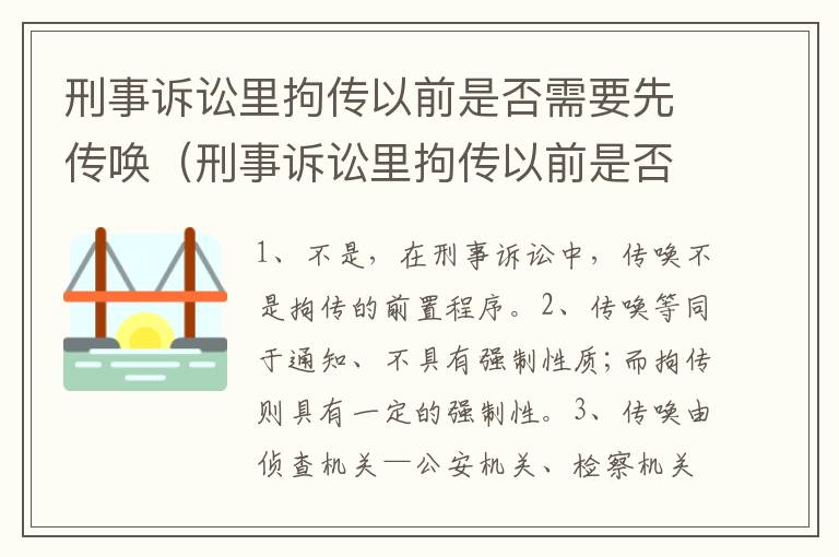 刑事诉讼里拘传以前是否需要先传唤（刑事诉讼里拘传以前是否需要先传唤证人）