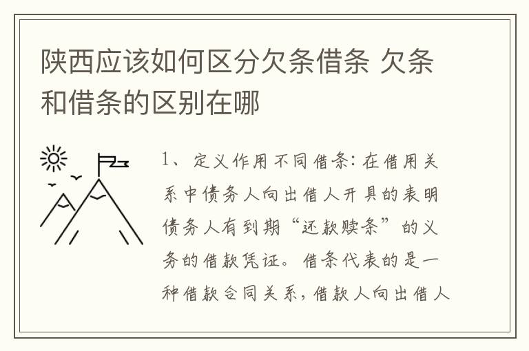 陕西应该如何区分欠条借条 欠条和借条的区别在哪