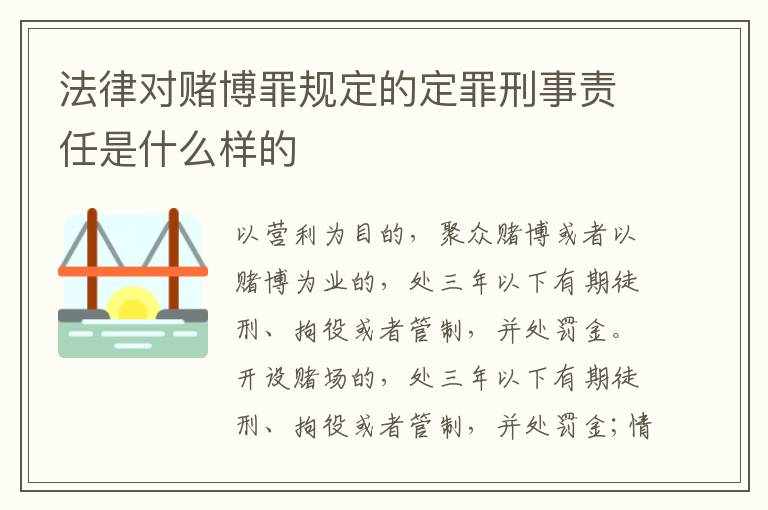 法律对赌博罪规定的定罪刑事责任是什么样的