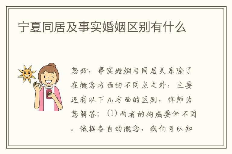 宁夏同居及事实婚姻区别有什么