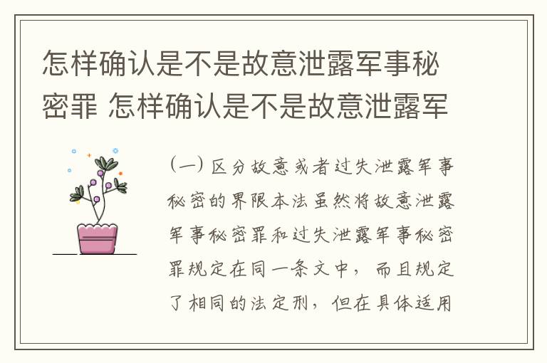 怎样确认是不是故意泄露军事秘密罪 怎样确认是不是故意泄露军事秘密罪行