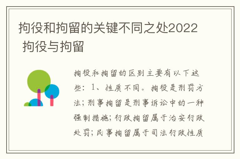 拘役和拘留的关键不同之处2022 拘役与拘留