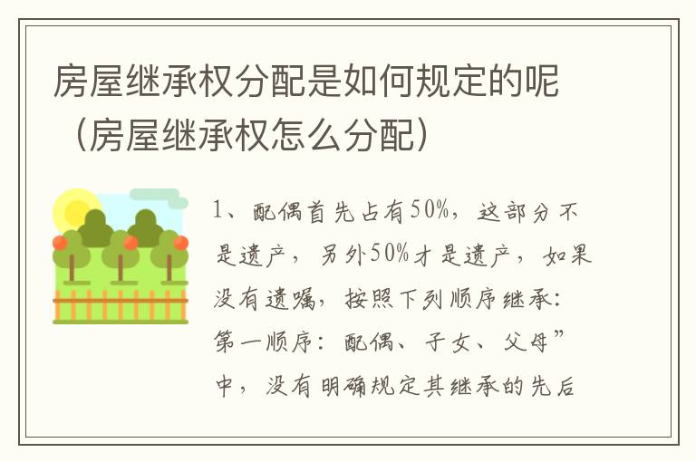 房屋继承权分配是如何规定的呢（房屋继承权怎么分配）