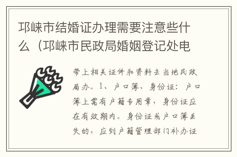 邛崃市结婚证办理需要注意些什么（邛崃市民政局婚姻登记处电话）