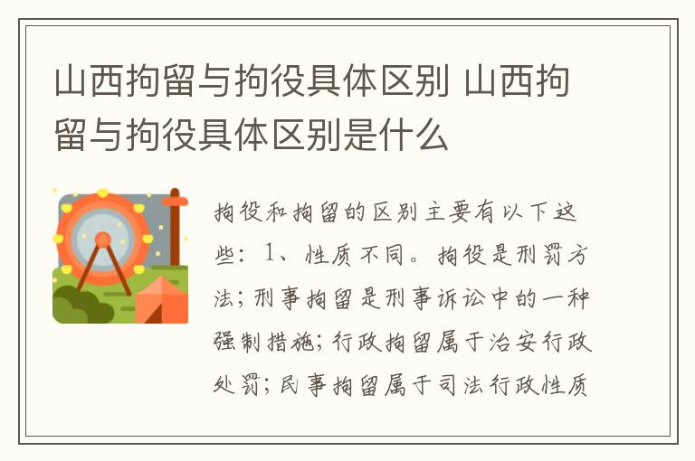 山西拘留与拘役具体区别 山西拘留与拘役具体区别是什么