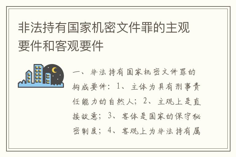 非法持有国家机密文件罪的主观要件和客观要件