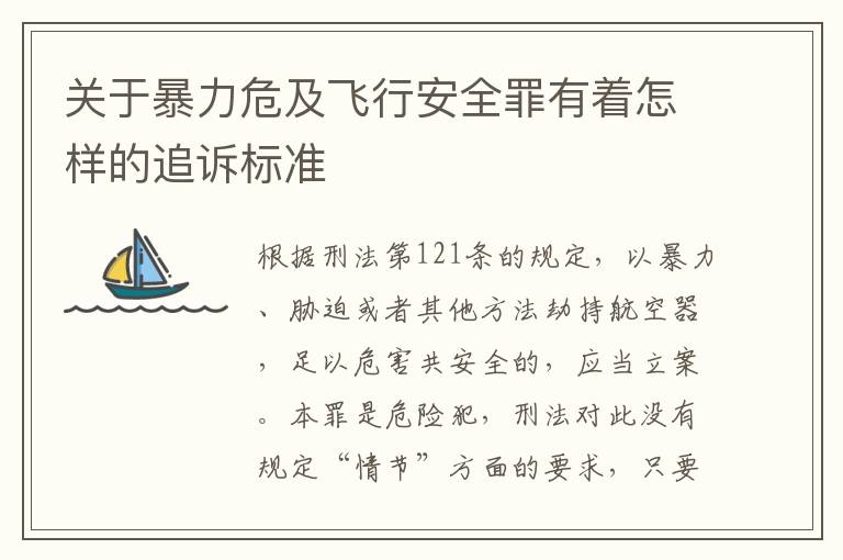 关于暴力危及飞行安全罪有着怎样的追诉标准