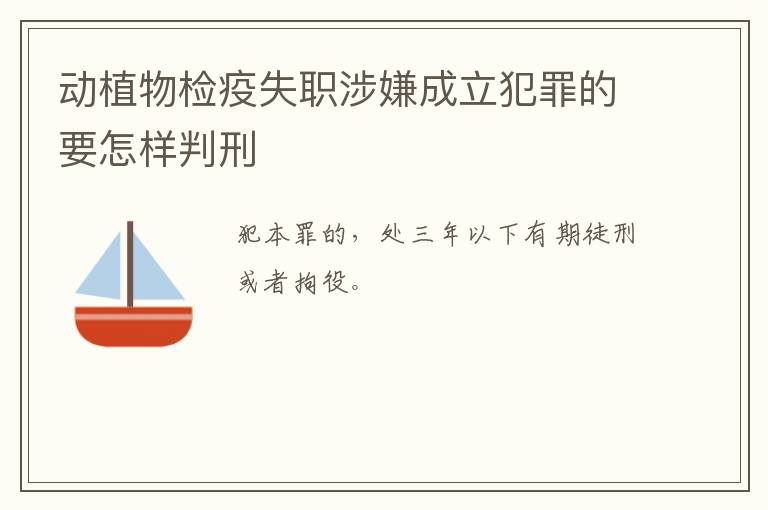 动植物检疫失职涉嫌成立犯罪的要怎样判刑