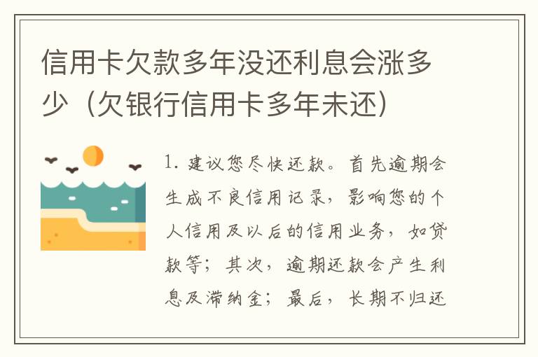 信用卡欠款多年没还利息会涨多少（欠银行信用卡多年未还）