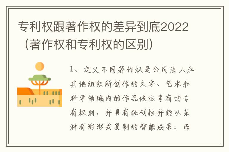 专利权跟著作权的差异到底2022（著作权和专利权的区别）