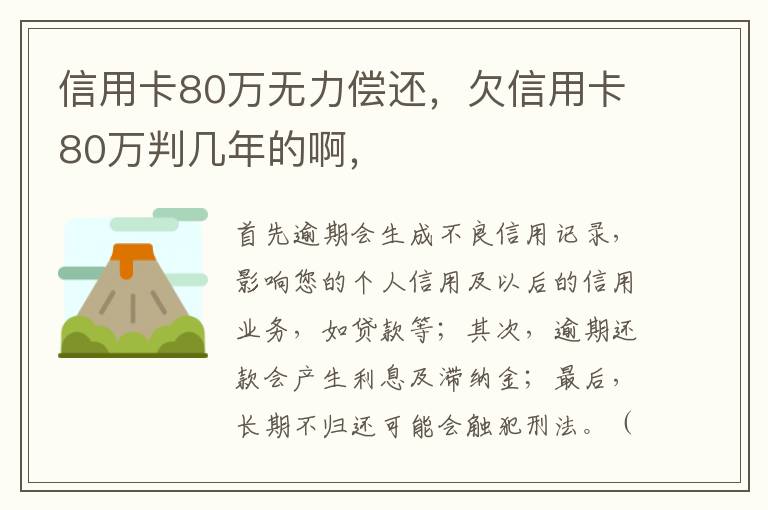 信用卡80万无力偿还，欠信用卡80万判几年的啊，