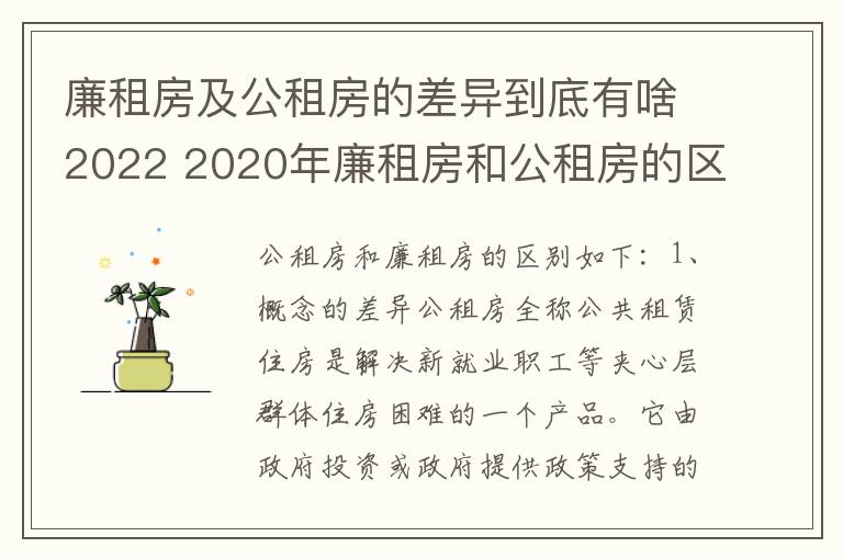 廉租房及公租房的差异到底有啥2022 2020年廉租房和公租房的区别