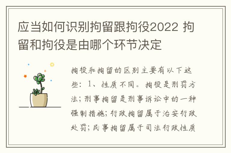 应当如何识别拘留跟拘役2022 拘留和拘役是由哪个环节决定