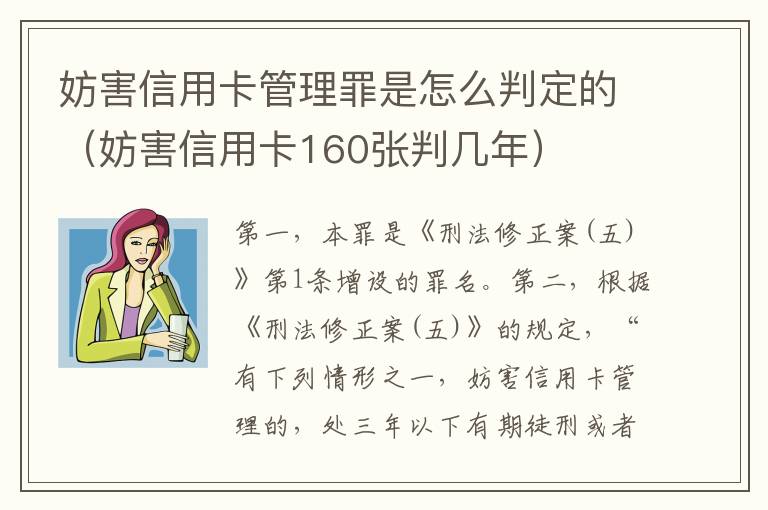 妨害信用卡管理罪是怎么判定的（妨害信用卡160张判几年）