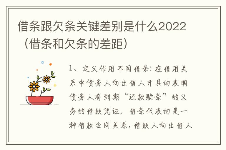 借条跟欠条关键差别是什么2022（借条和欠条的差距）