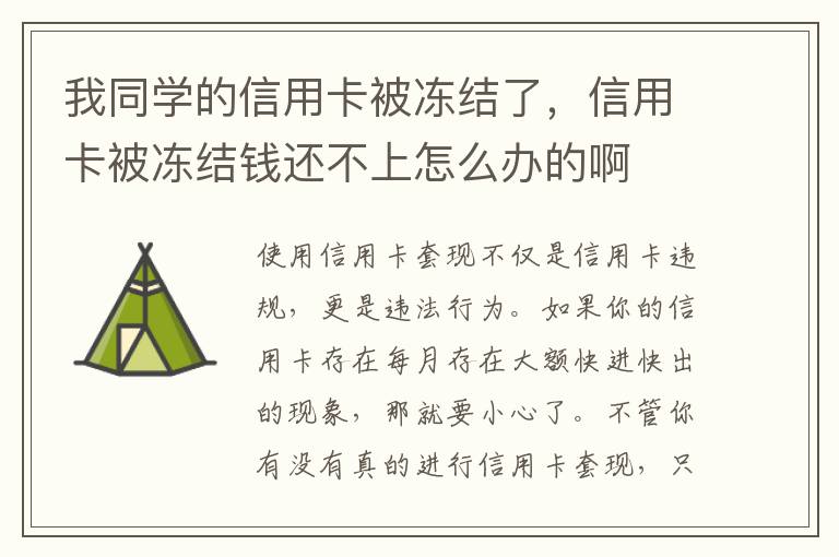 我同学的信用卡被冻结了，信用卡被冻结钱还不上怎么办的啊