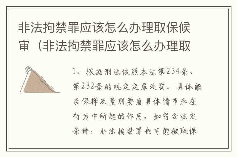 非法拘禁罪应该怎么办理取保候审（非法拘禁罪应该怎么办理取保候审呢）