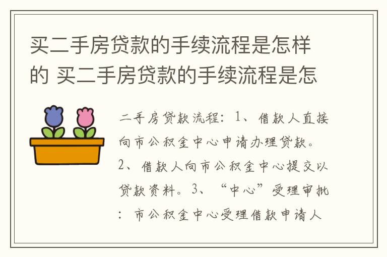 买二手房贷款的手续流程是怎样的 买二手房贷款的手续流程是怎样的呢