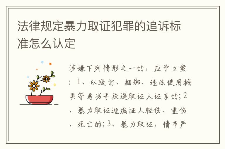 法律规定暴力取证犯罪的追诉标准怎么认定