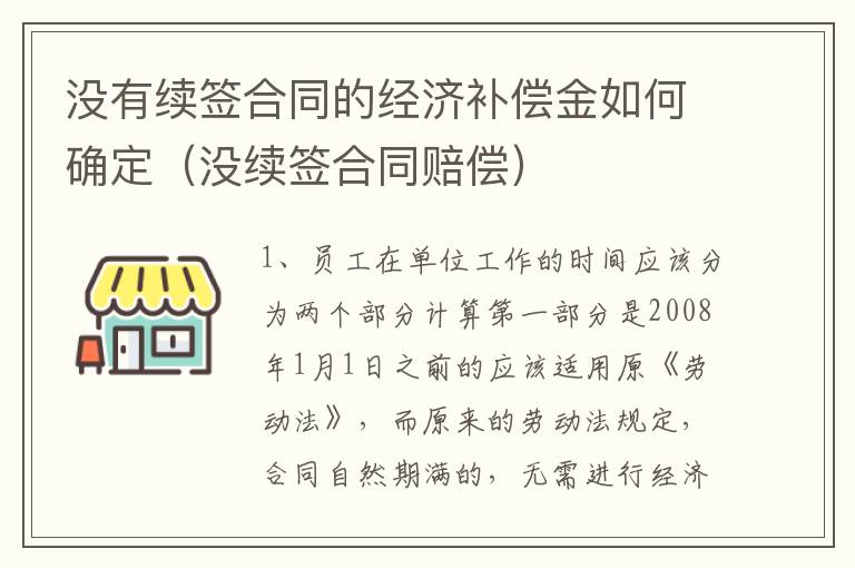 没有续签合同的经济补偿金如何确定（没续签合同赔偿）