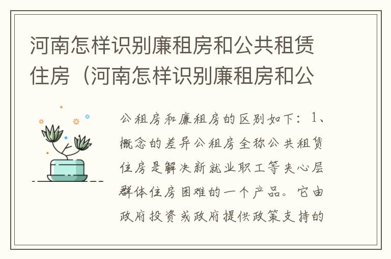 河南怎样识别廉租房和公共租赁住房（河南怎样识别廉租房和公共租赁住房呢）