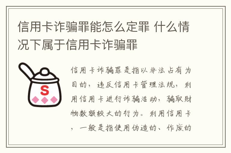 信用卡诈骗罪能怎么定罪 什么情况下属于信用卡诈骗罪