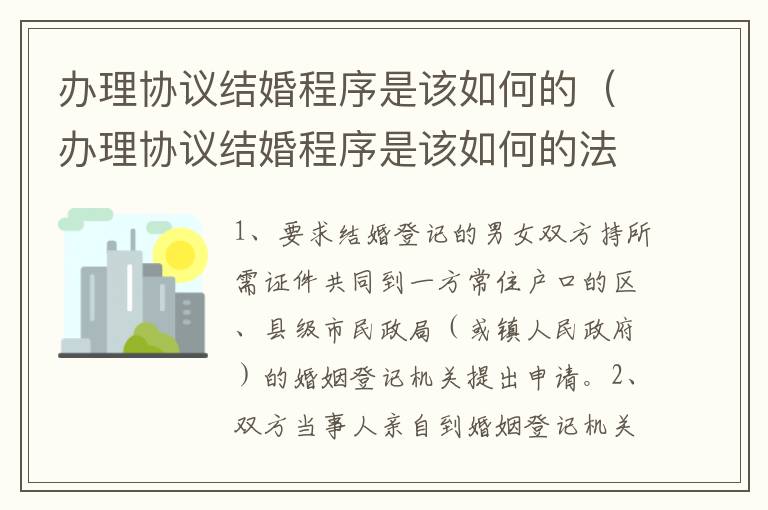 办理协议结婚程序是该如何的（办理协议结婚程序是该如何的法律规定）