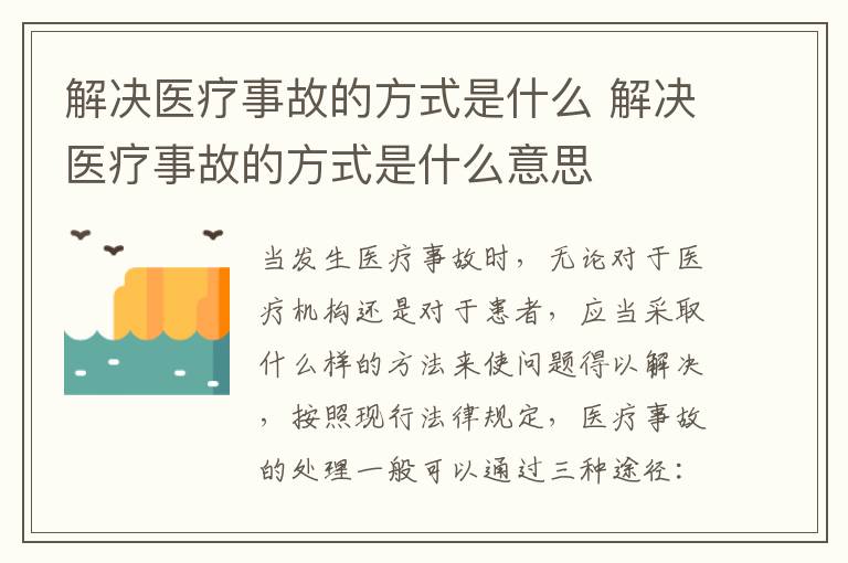 解决医疗事故的方式是什么 解决医疗事故的方式是什么意思