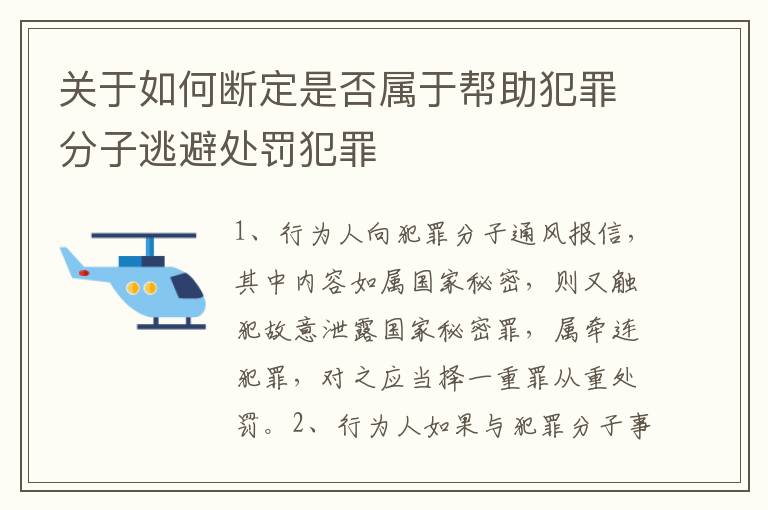 关于如何断定是否属于帮助犯罪分子逃避处罚犯罪