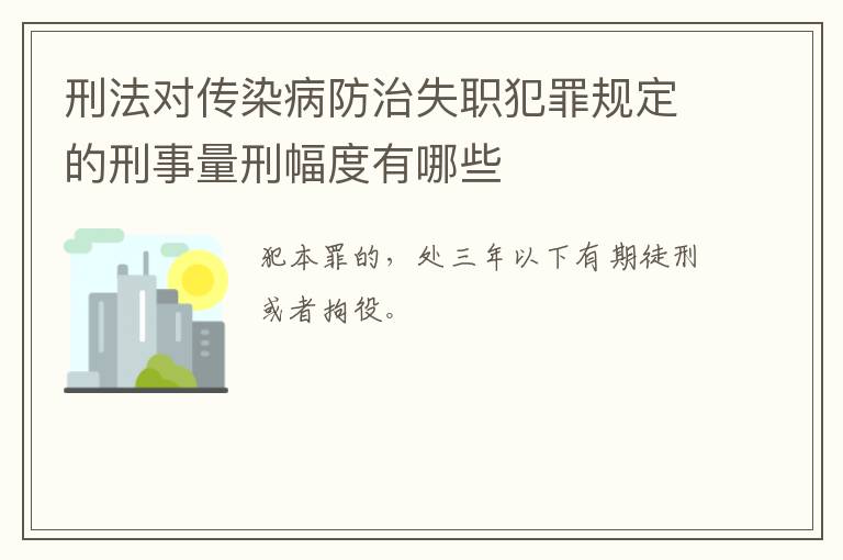 刑法对传染病防治失职犯罪规定的刑事量刑幅度有哪些