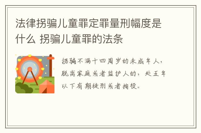 法律拐骗儿童罪定罪量刑幅度是什么 拐骗儿童罪的法条