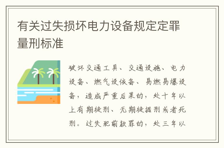 有关过失损坏电力设备规定定罪量刑标准