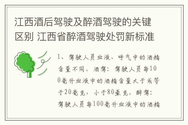 江西酒后驾驶及醉酒驾驶的关键区别 江西省醉酒驾驶处罚新标准