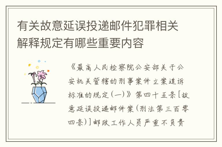 有关故意延误投递邮件犯罪相关解释规定有哪些重要内容