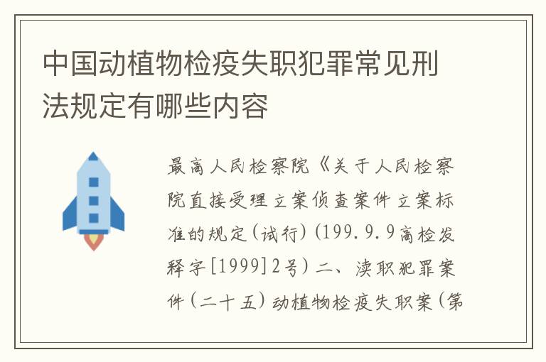 中国动植物检疫失职犯罪常见刑法规定有哪些内容