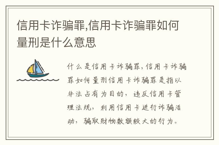 信用卡诈骗罪,信用卡诈骗罪如何量刑是什么意思