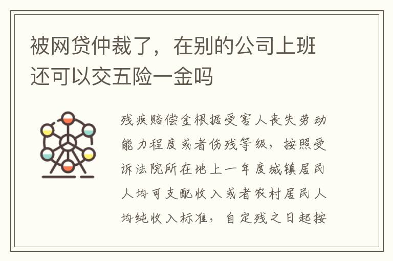 被网贷仲裁了，在别的公司上班还可以交五险一金吗