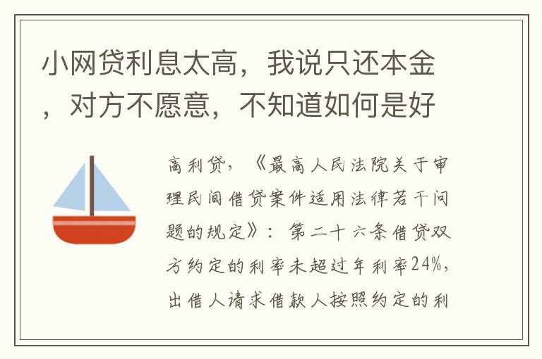 小网贷利息太高，我说只还本金，对方不愿意，不知道如何是好