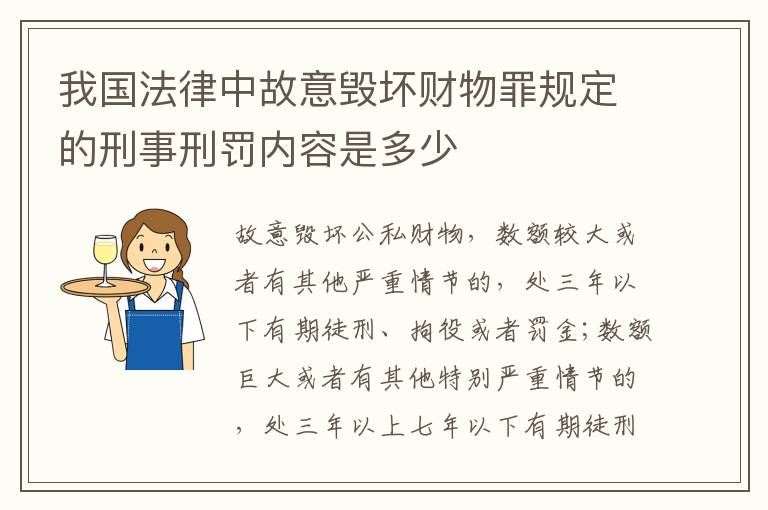 我国法律中故意毁坏财物罪规定的刑事刑罚内容是多少