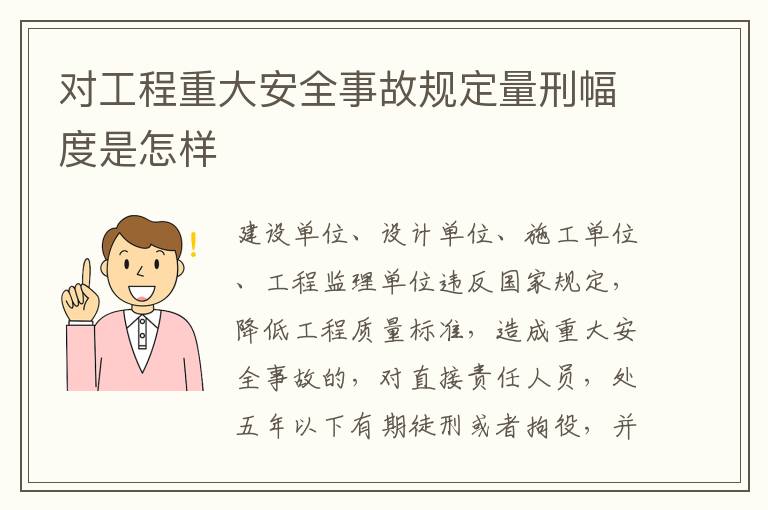 对工程重大安全事故规定量刑幅度是怎样