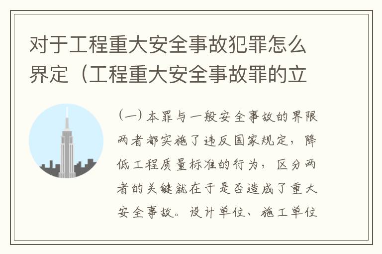 对于工程重大安全事故犯罪怎么界定（工程重大安全事故罪的立案标准）