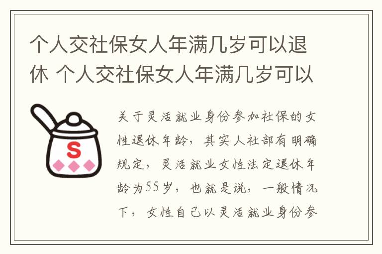 个人交社保女人年满几岁可以退休 个人交社保女人年满几岁可以退休吗