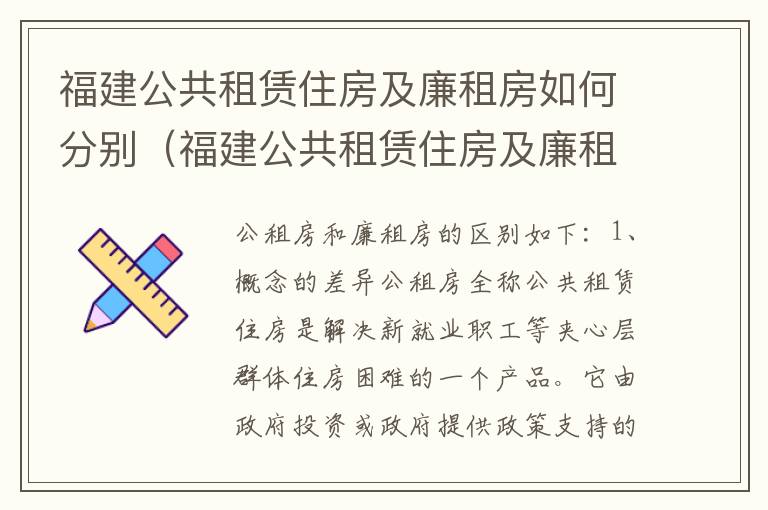 福建公共租赁住房及廉租房如何分别（福建公共租赁住房及廉租房如何分别认定）