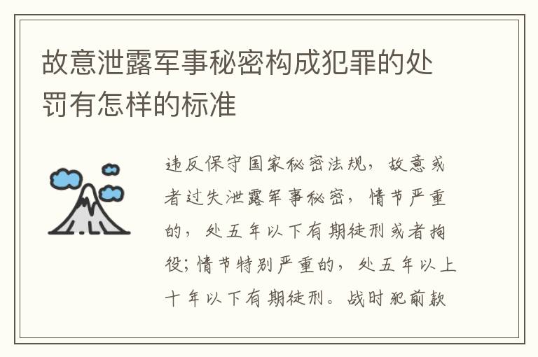 故意泄露军事秘密构成犯罪的处罚有怎样的标准