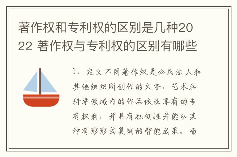 著作权和专利权的区别是几种2022 著作权与专利权的区别有哪些