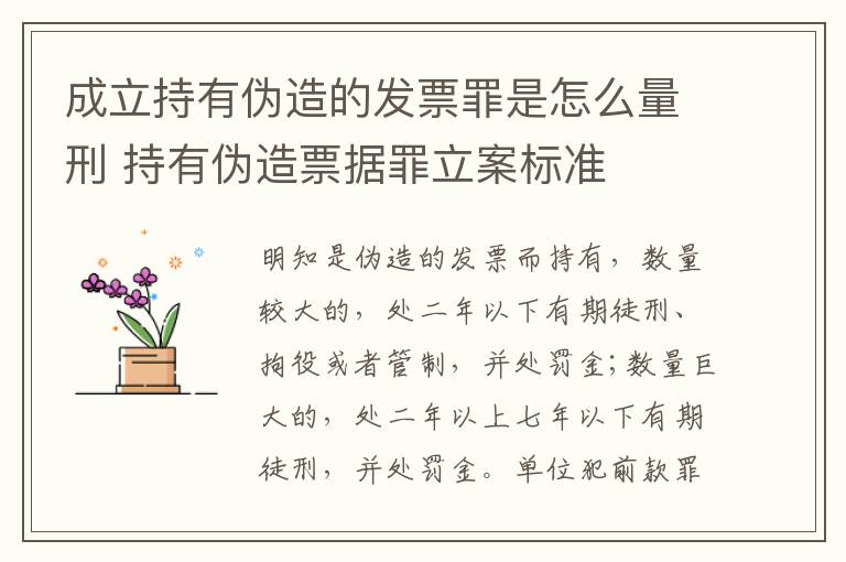 成立持有伪造的发票罪是怎么量刑 持有伪造票据罪立案标准