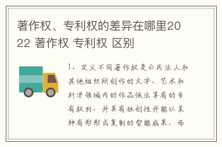 著作权、专利权的差异在哪里2022 著作权 专利权 区别