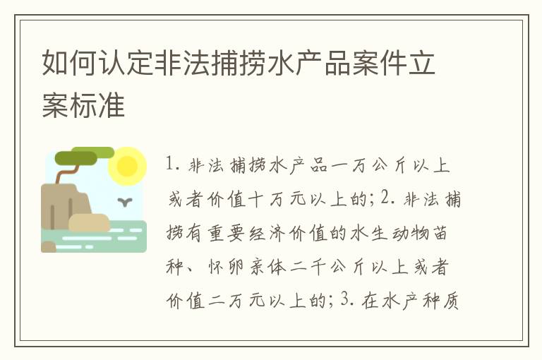 如何认定非法捕捞水产品案件立案标准